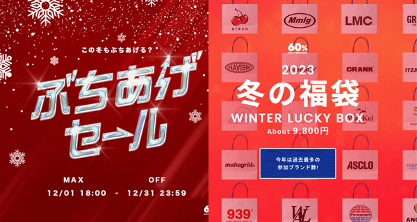 ぶちあげセール&福袋が今年も開催！