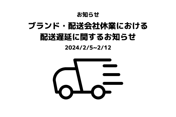 【カスタマーサポート】ブランド・配送会社休業に伴う配送遅延に関するお知らせ