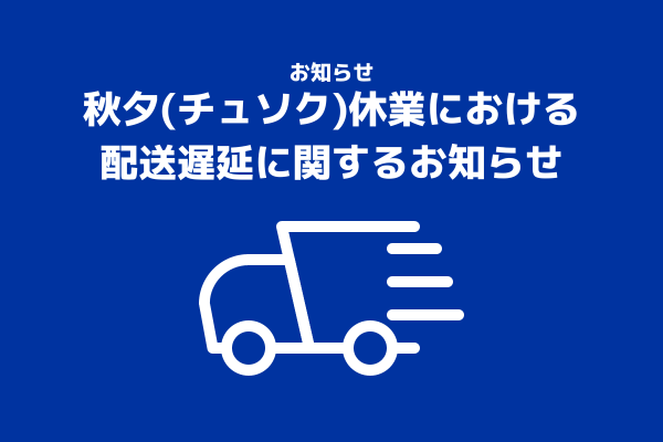 【カスタマーサポート】秋夕伴う出荷・ご対応に関するお知らせ