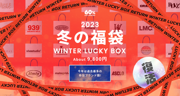 ❄️冬の福袋が期間限定復活！！❄️
