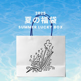 2025 夏の福袋 (seezul)
