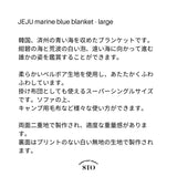 済州マリンブルーブランケット - 大