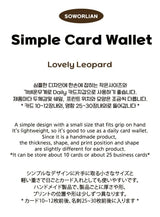 シンプルカードウォレット_ラブリーレオパード