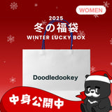 2025 冬の福袋 (Doodledookey)