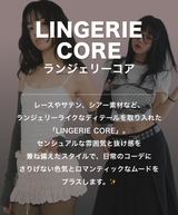 ランジェリーコア