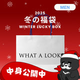 2025 冬の福袋 (WHAT A LOOK)
