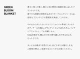 グリーンブルームタッセルブランケット