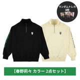 会場購入【春野莉々 2点セット】ハーフジップスウェット - グリーン&アイボリー