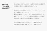 グリーンビレッジタッセルブランケット