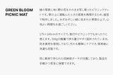 グリーンブルームピクニックマット