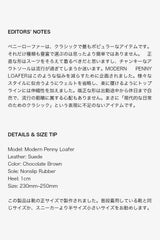 チョコレートブラウンのモダンなペニーローファー