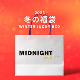 【復活】2023冬の福袋(MIDNIGHT MOVE) / WINTER LUCKY BOX