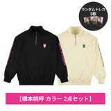 【橋本桃呼 2点セット】ハーフジップスウェット - ディープピンク&アイボリー