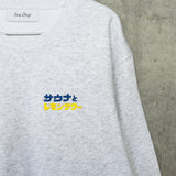 ふくだサウナとレモンサワー®刺繍sweat/SS