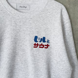ふくだ ビールとサウナ®刺繍スウェット