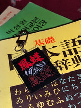 鳳蝶 Keyring