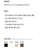 Bustier set cardigan(4color)