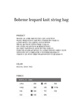 【MADE】boheme leopard knit string bag [mocha]