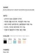 [S/S] Air knit crop sleeveless(5color)