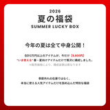 2026 夏の福袋 (dereborujo)