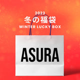 【復活】2023冬の福袋(ASURA) / WINTER LUCKY BOX
