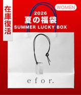 【復活】2026 夏の福袋 (e f o r.)