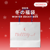 2025 冬の福袋 (TWEEDY-A)