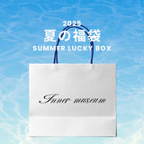 2025 夏の福袋 (innermuseum)