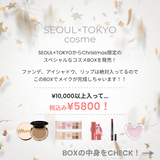 【Xmas限定】コスメBOX by SEOUL×TOKYO cosme