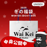 2025 冬の福袋 (WaiKei)