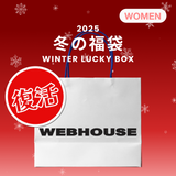 2025 冬の福袋 (WEBHOUSE)