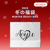 2025 冬の福袋 (aoyu)