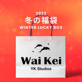 【復活】2023冬の福袋(WaiKei) / WINTER LUCKY BOX