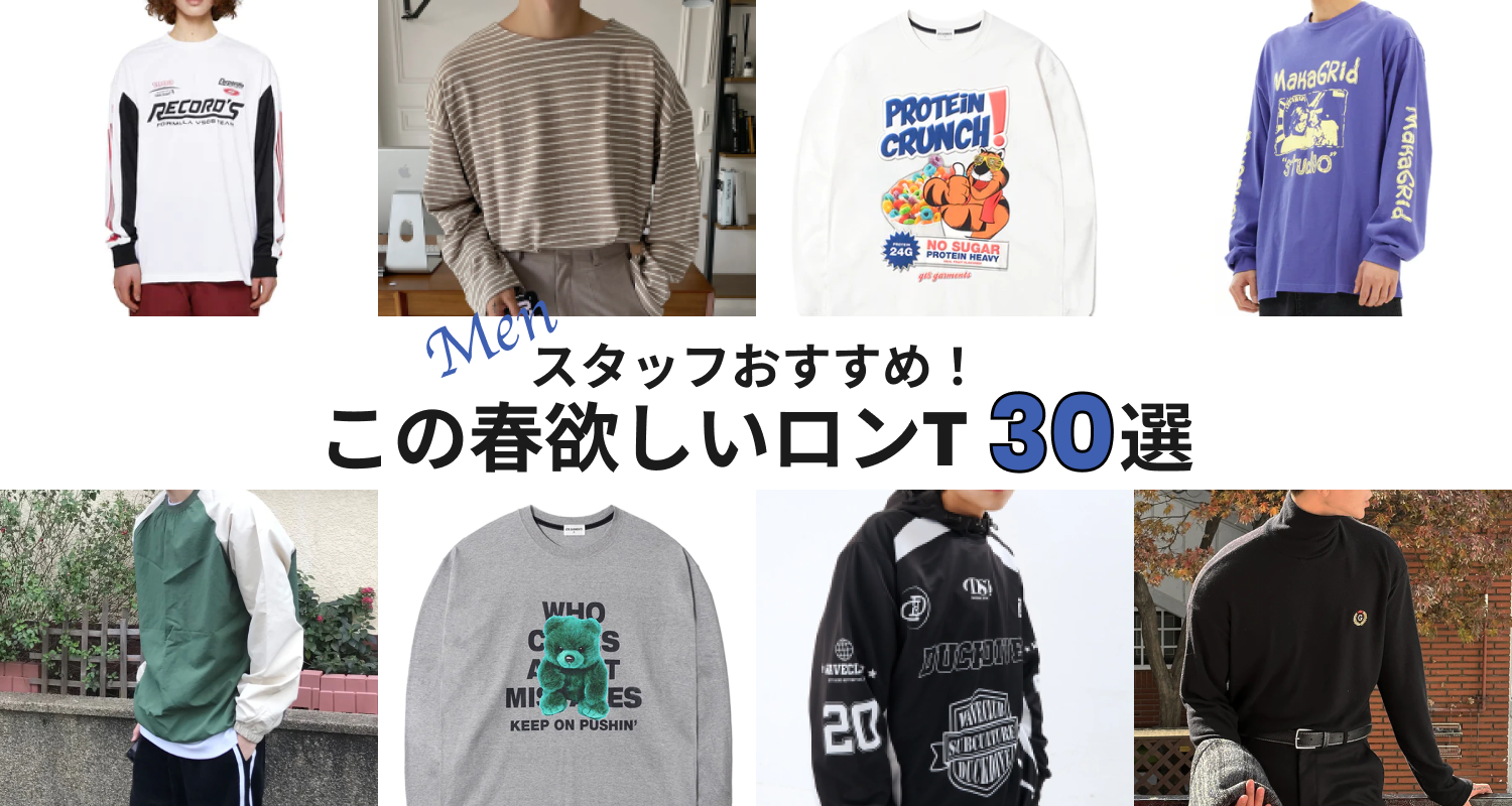 【MEN】スタッフおすすめ！この春欲しいロンT30選