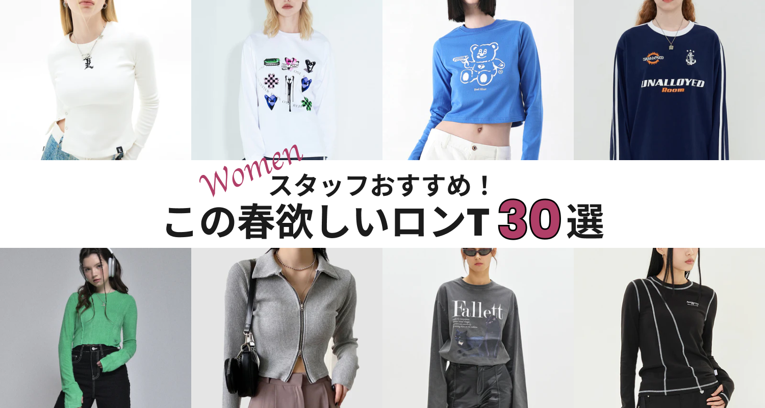【WOMEN】スタッフおすすめ！この春欲しいロンT30選