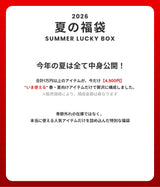 【復活】2026 夏の福袋 (Annak)
