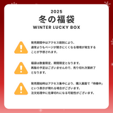 (在庫未確定) 2025 冬の福袋 (JI9BON)