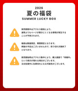 【復活】2026 夏の福袋 (dereborujo)