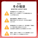2025 冬の福袋 (Doodledookey)
