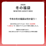 2025 冬の福袋 (WHAT A LOOK)