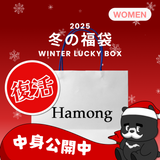 2025 冬の福袋 (HAMONG)