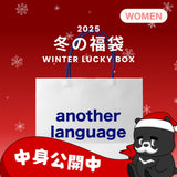 2025 冬の福袋 (another language)