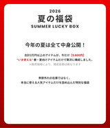 【復活】2026 夏の福袋 (dereborujo)