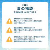 2025 夏の福袋 (A NOTHING)
