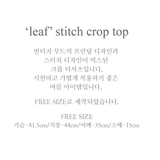 'LEAF' ステッチクロップトップ