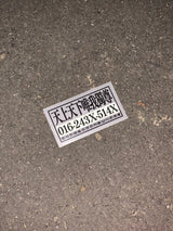 レトロフライヤーリムーバブルステッカーパッケージ