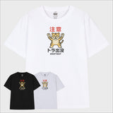 ワーニングタイガーアラートTシャツ (3color)