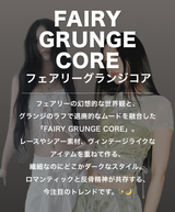 フェアリーグランジコア