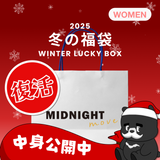 2025 冬の福袋 (MIDNIGHT MOVE)