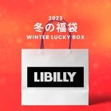 【復活】2023冬の福袋(LIBILLY) / WINTER LUCKY BOX